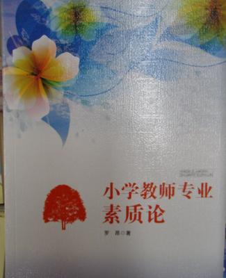 【《小學教師專業(yè)素質論》教育用書教師必備】價格_廠家_圖片 -