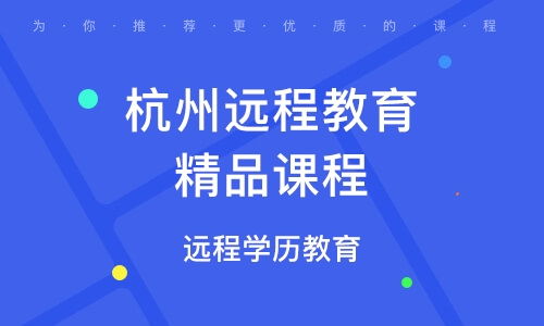 杭州遠程教育培訓課程