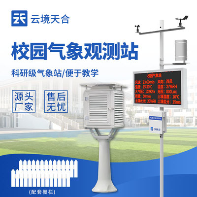 氣象/資訊:中小學校園氣象站-一款增加氣象學習渠道的學校氣象觀測站2024順豐包郵+全+國+派+送