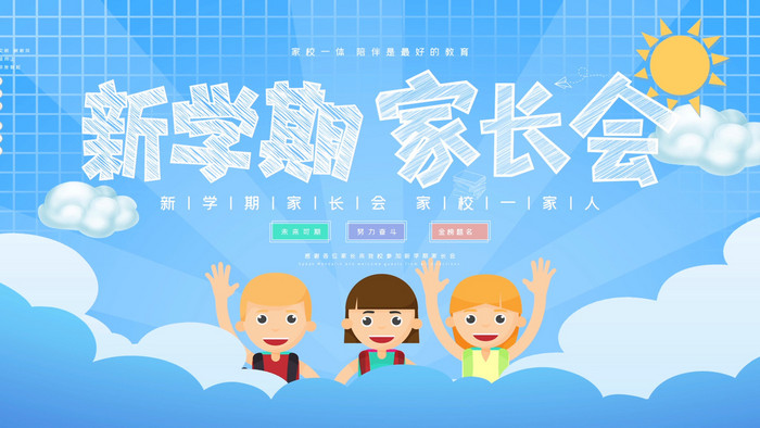 卡通新學期家長會宣傳展板動態(tài)背景GIF