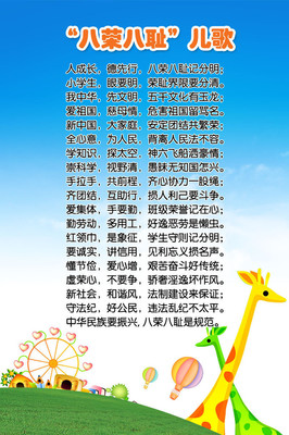 【幼兒園宣傳海報平面圖/八榮八恥兒歌/D1幼兒園類024】價格,廠家,圖片,展示架,新豐縣新奇麗廣告設(shè)計(jì)制作室-