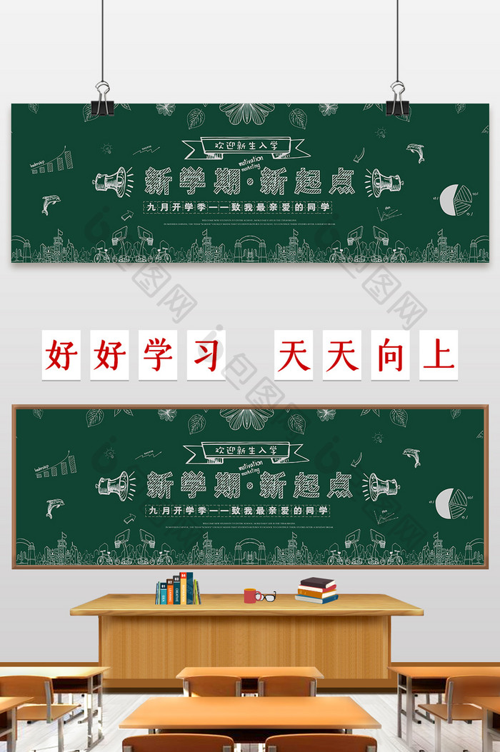 九月開學(xué)新學(xué)期新起點(diǎn)黑板報(bào)