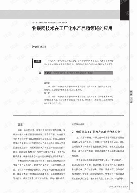 物聯網技術驅動下的工廠化水產養殖新紀元